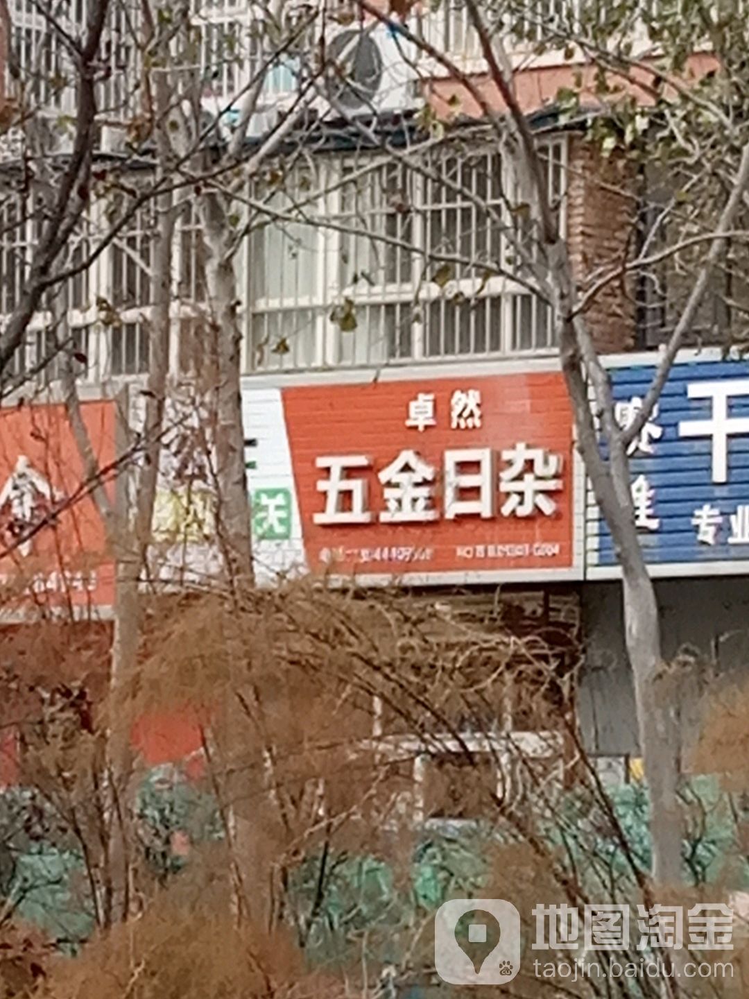 卓然五金日杂(民生花庭店)