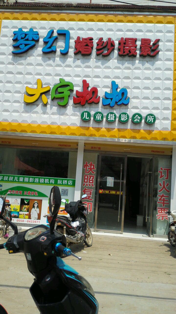 大宇叔叔儿童摄影会馆(太和阮桥店)