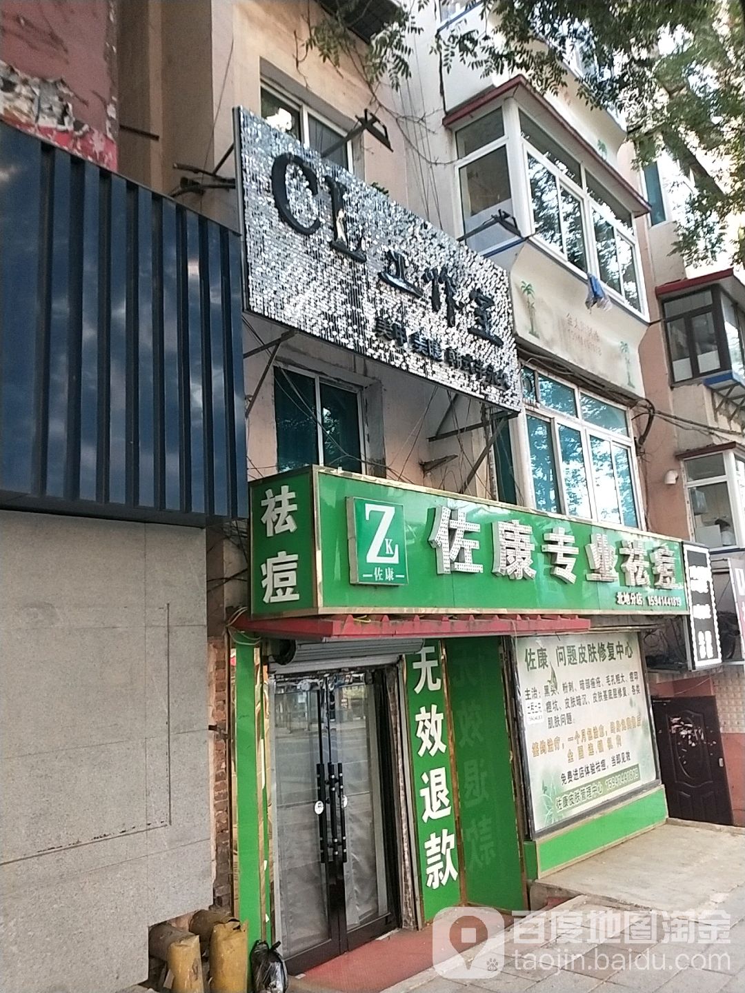 佐康专业祛痘(北地店)