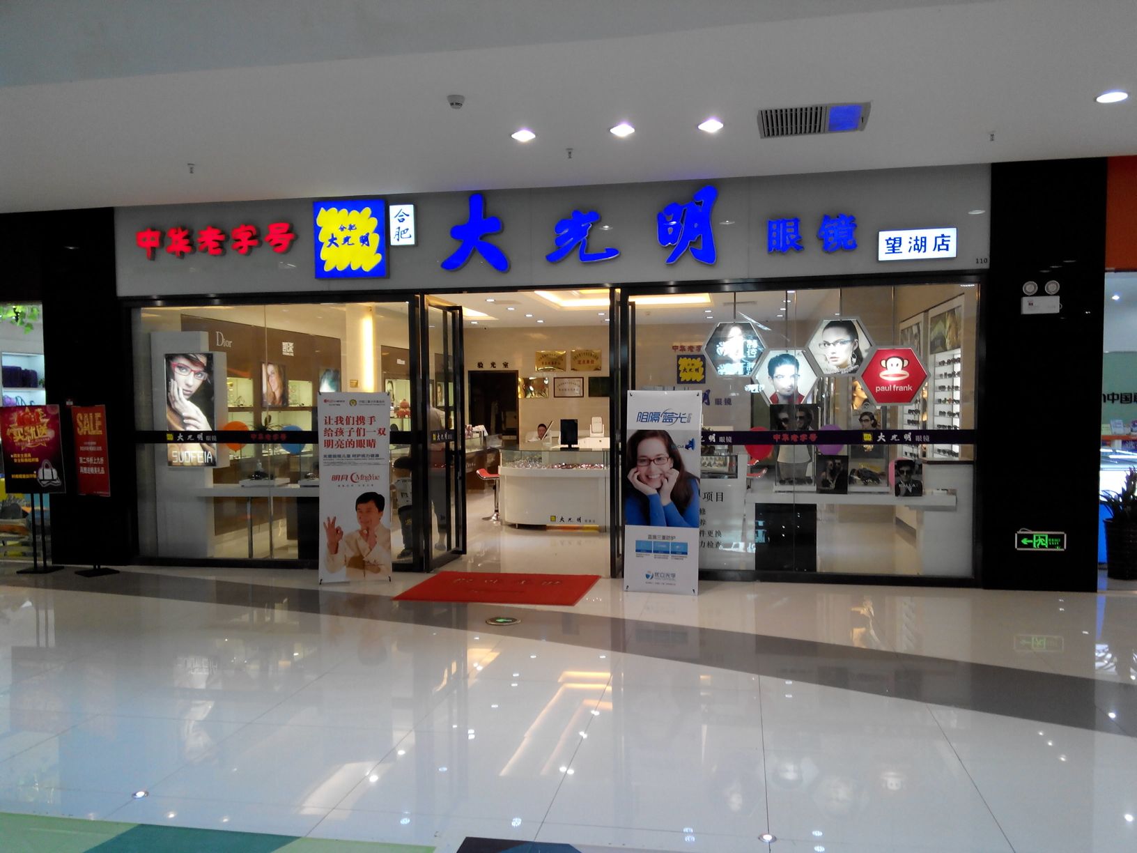 合肥大光明眼镜(大摩广场店)