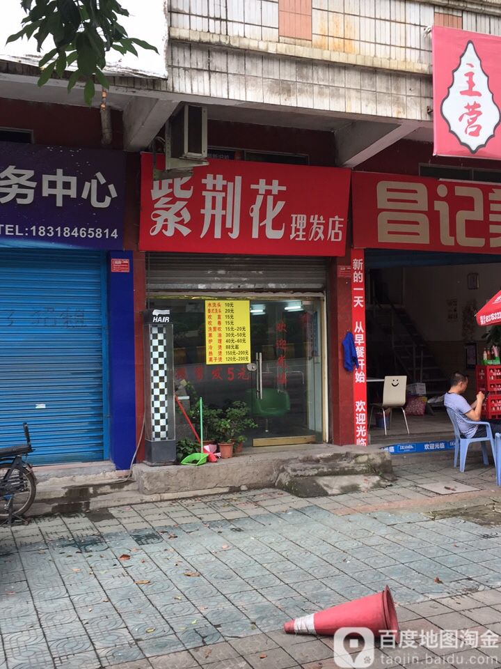 紫荆花理发店