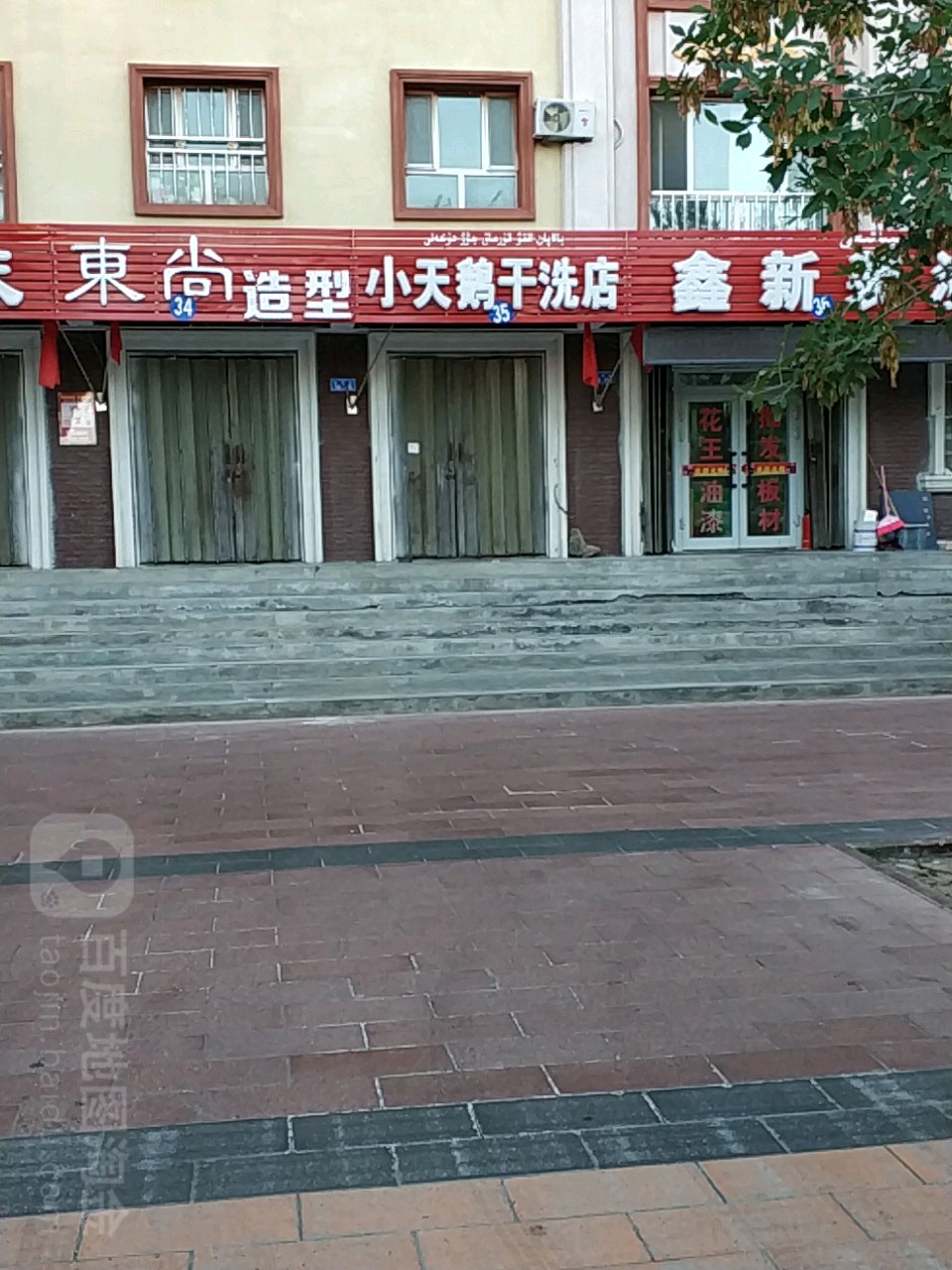 小天饿干洗店(团结路店)