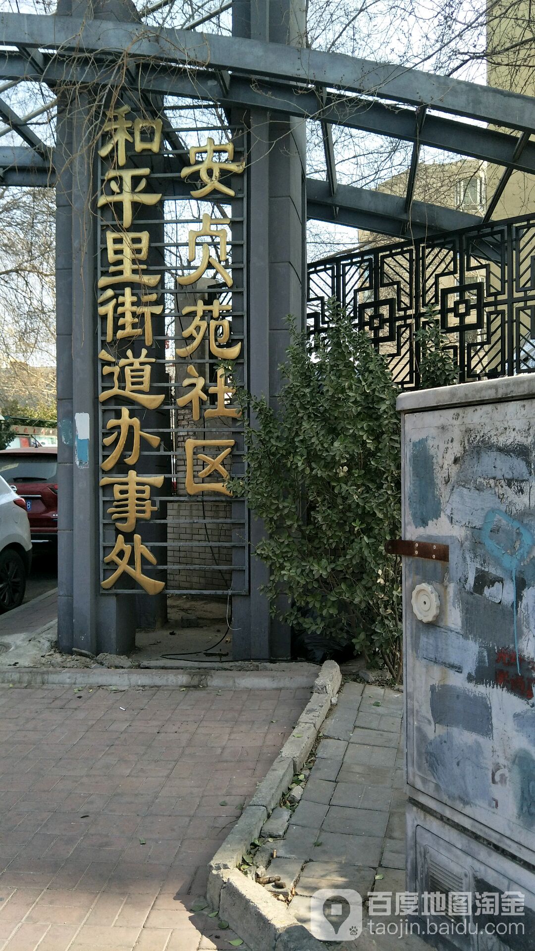 北京市东城区和平里街道