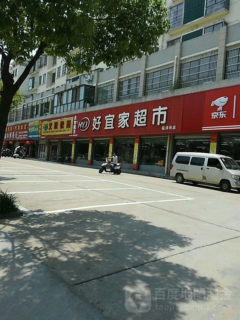 好宜家超市(福泽苑店)