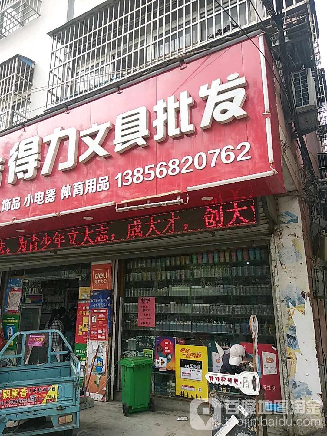 科教书店得利文具批发