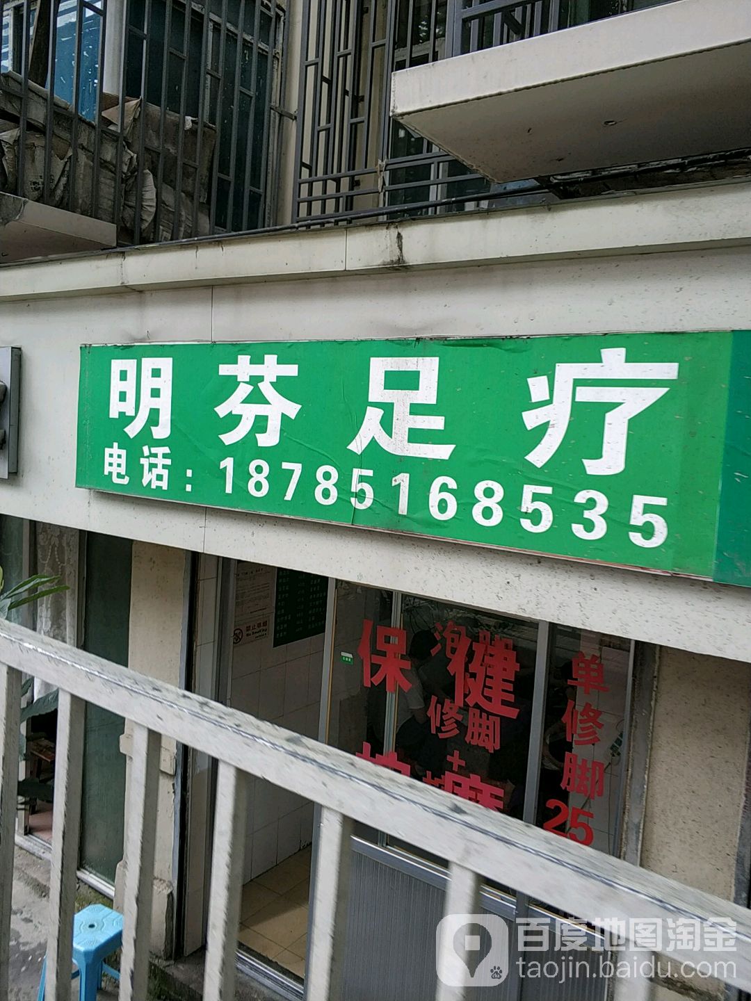 明芬足疗(府苑小区店)
