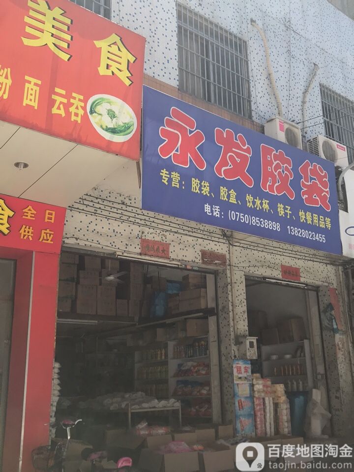 永发雪糕屋