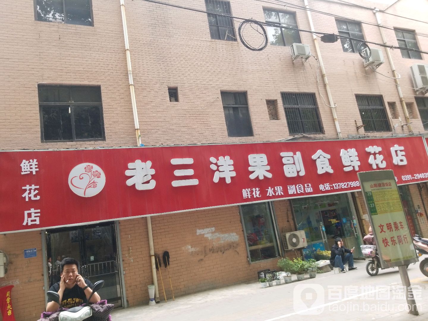 老三鲜花酷果食(洋果店)