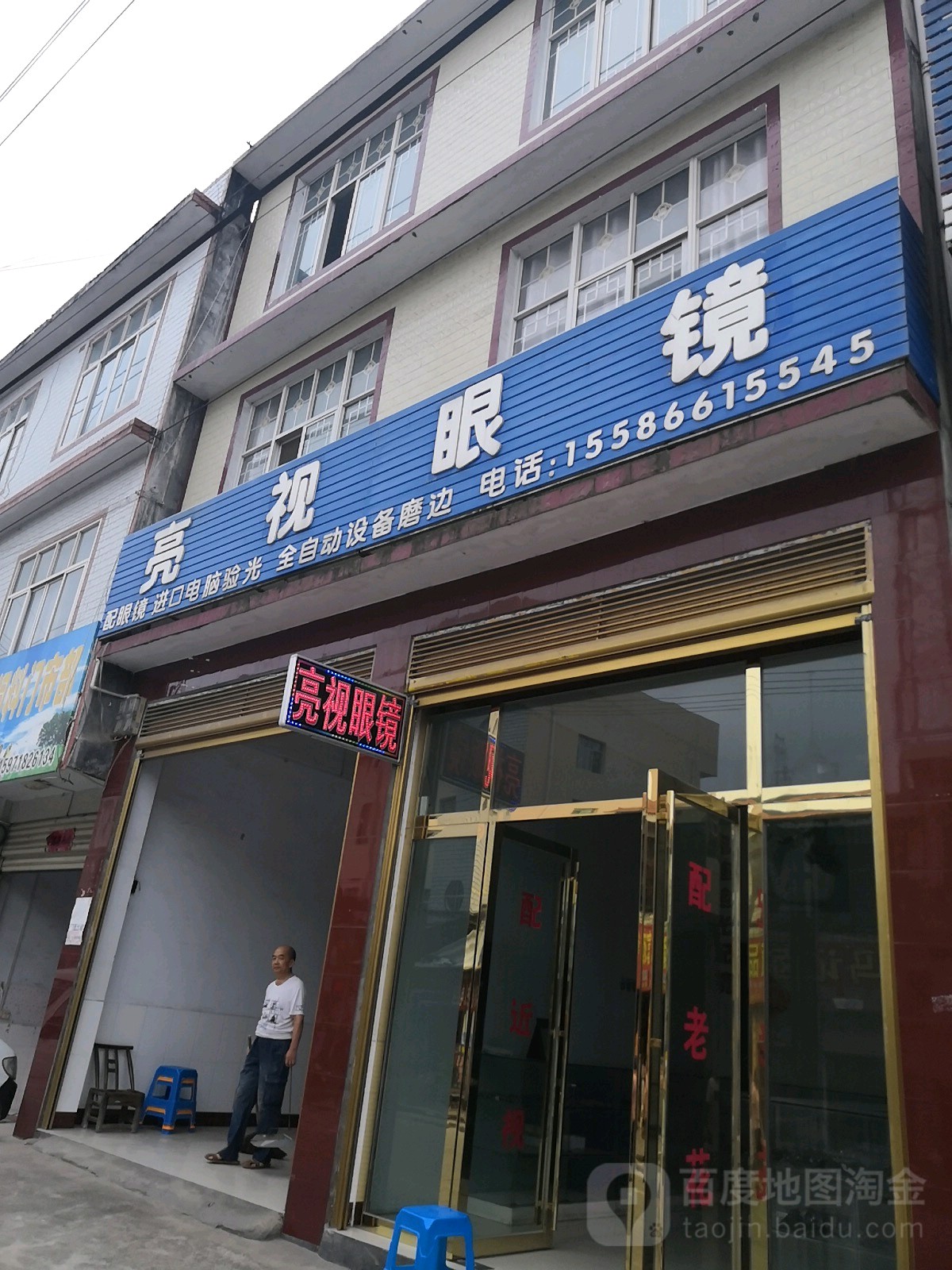 亮视眼睛(新民街店)