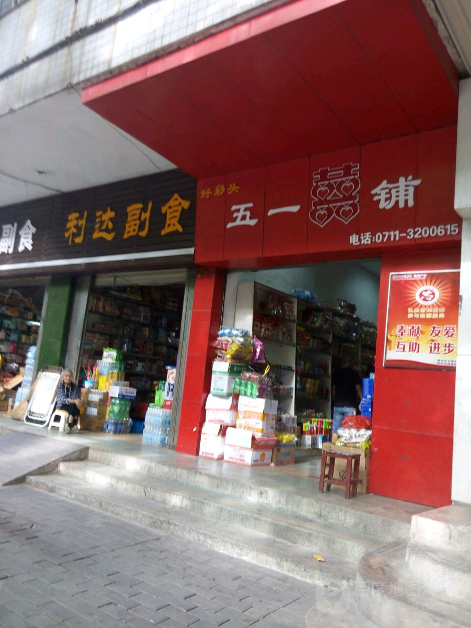 利达副食(南浦路店)