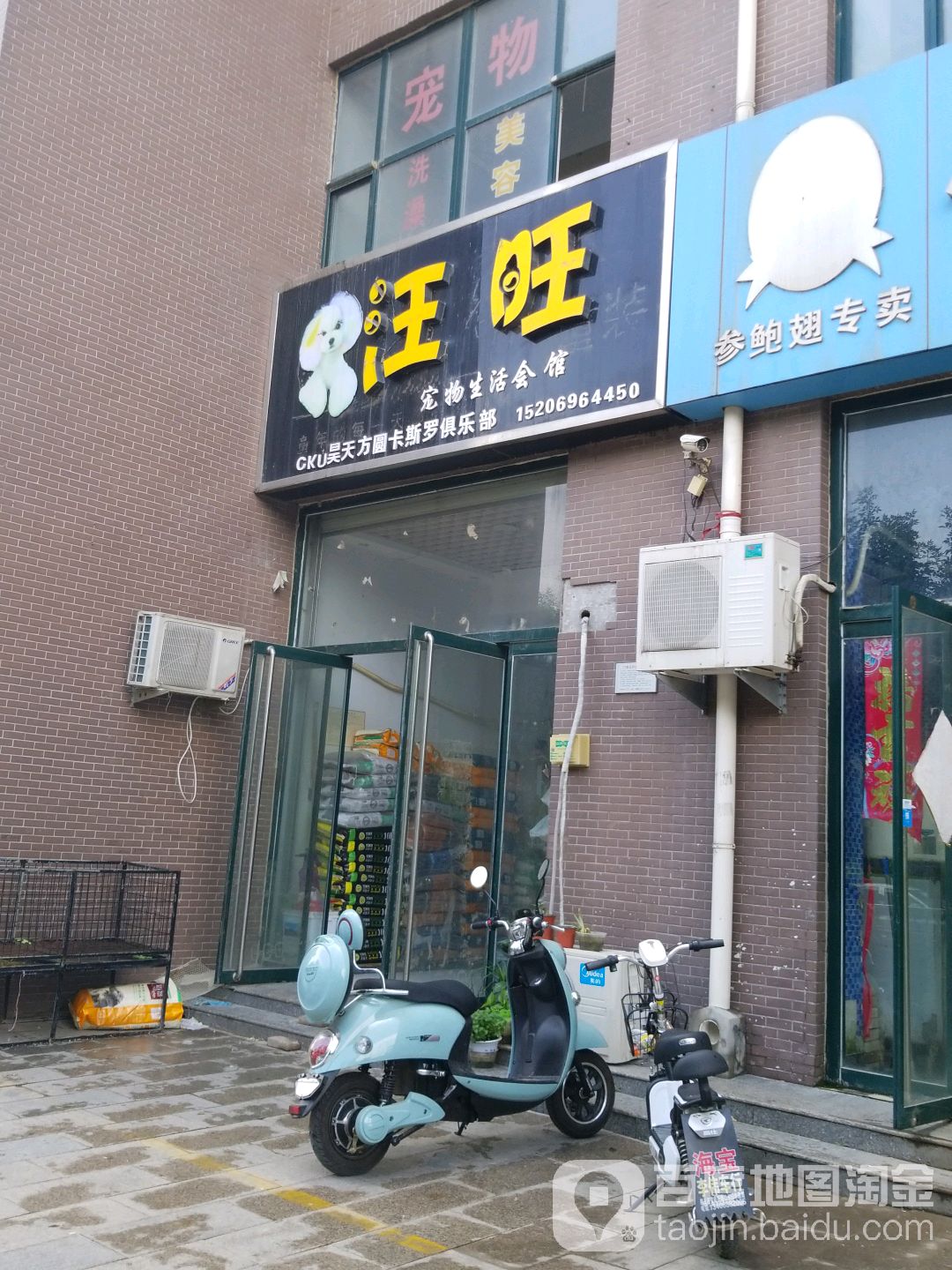 汪旺宠物生活会馆(武城县店)