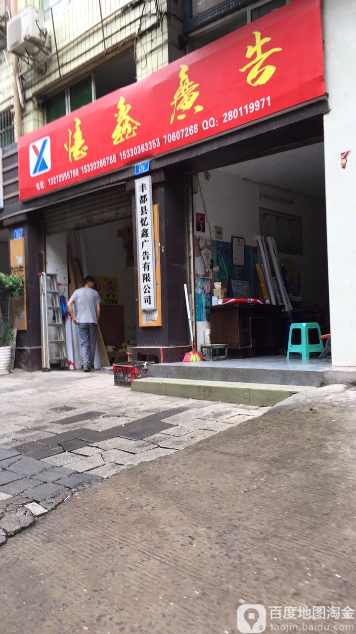 丰都县忆鑫广告有限公司