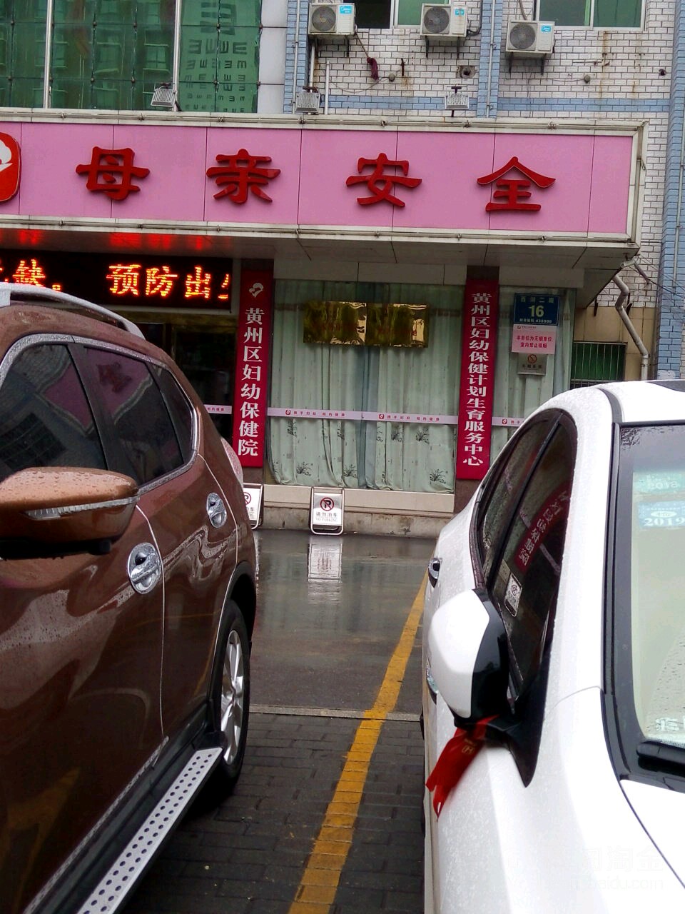 黄州区妇幼保健计划生育服务中心