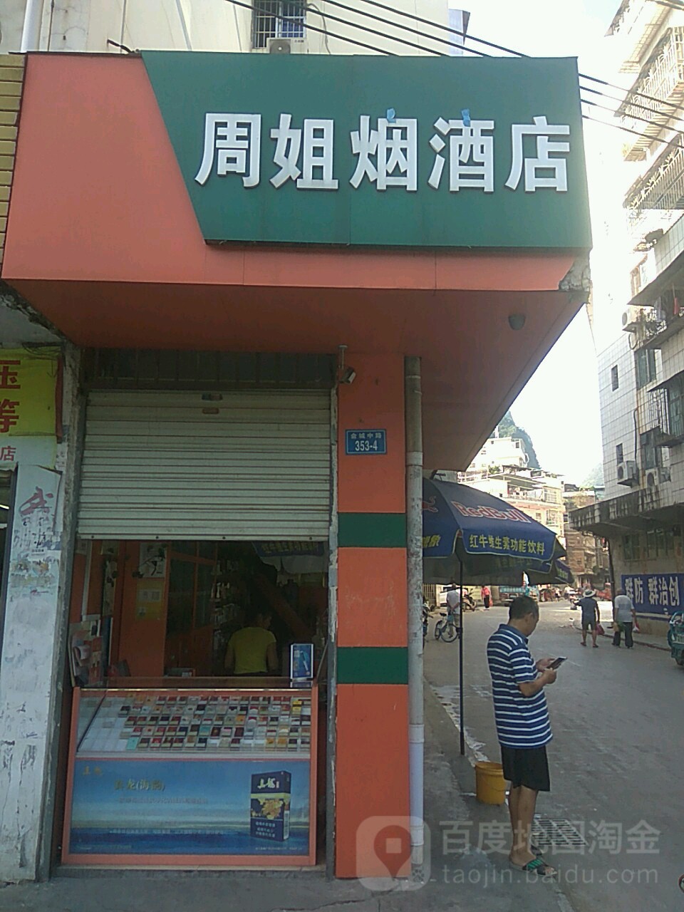 周姐烟酒店