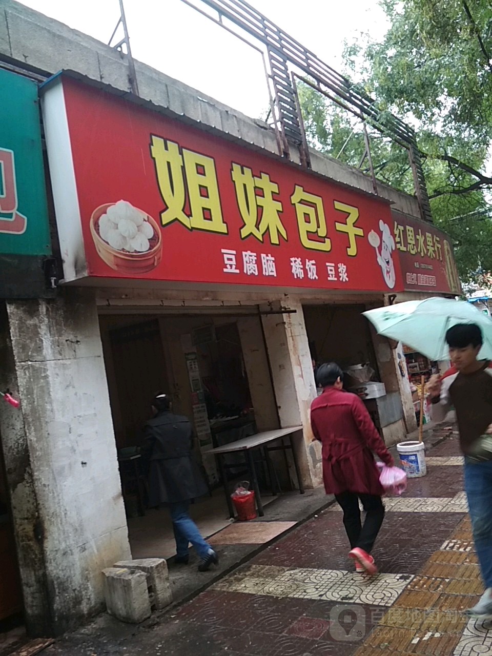 红恩水果行