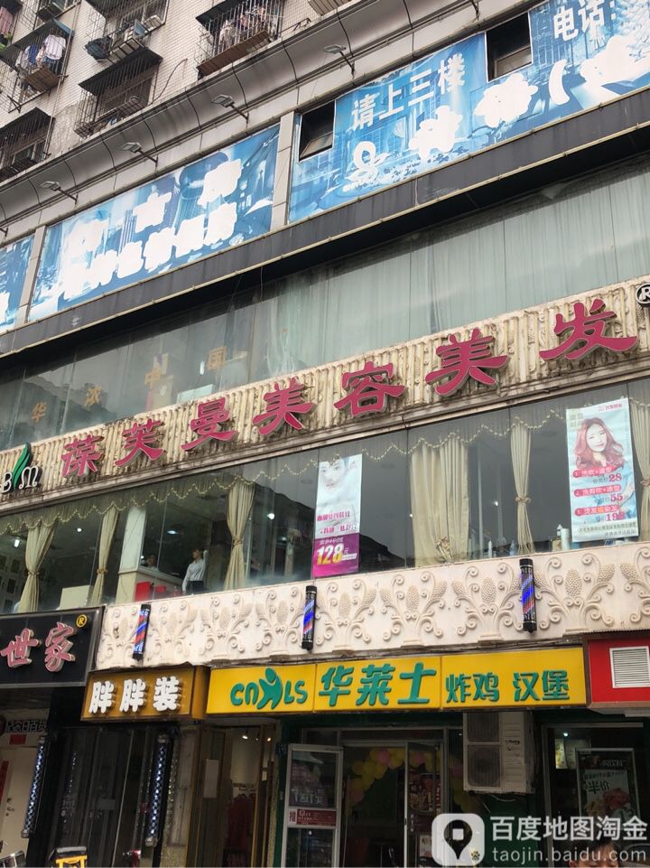 葆芙曼国际美容SPA馆(步行街二店)