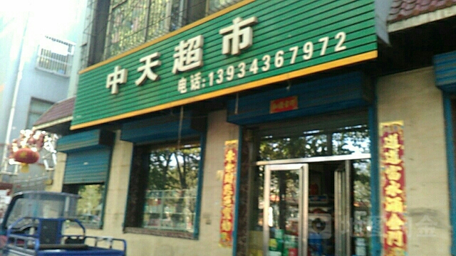 中田超市(永安路店)