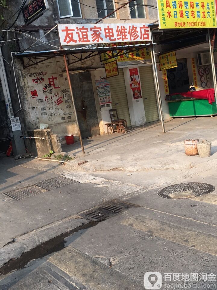 友谊家电维修店