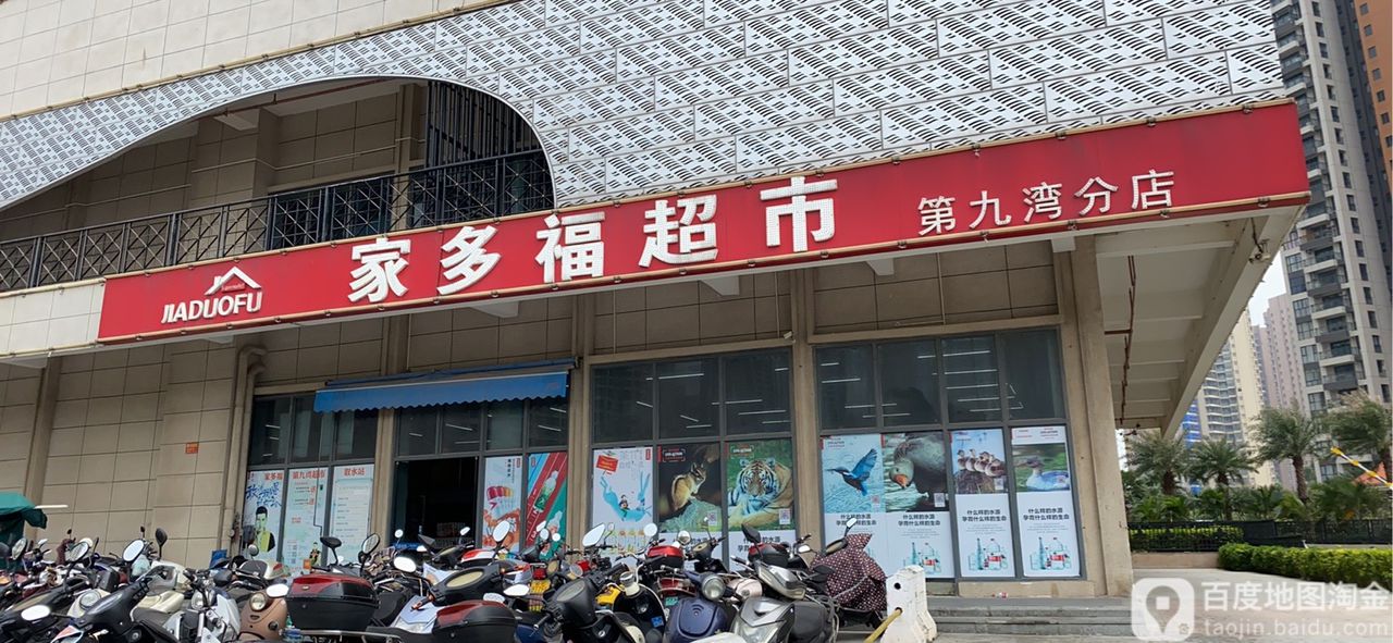 家多福超市(第九湾·蓝山上湾店)