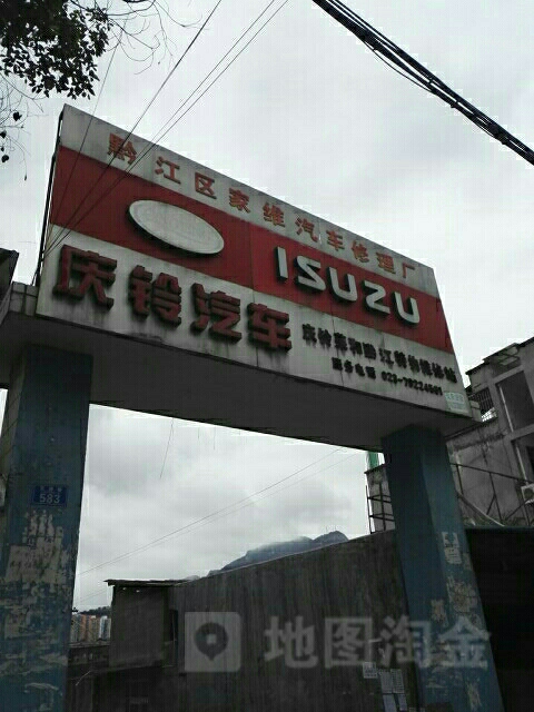 家维汽车修配理厂