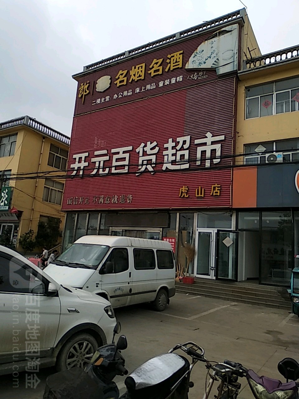开元百货超市(虎山店)