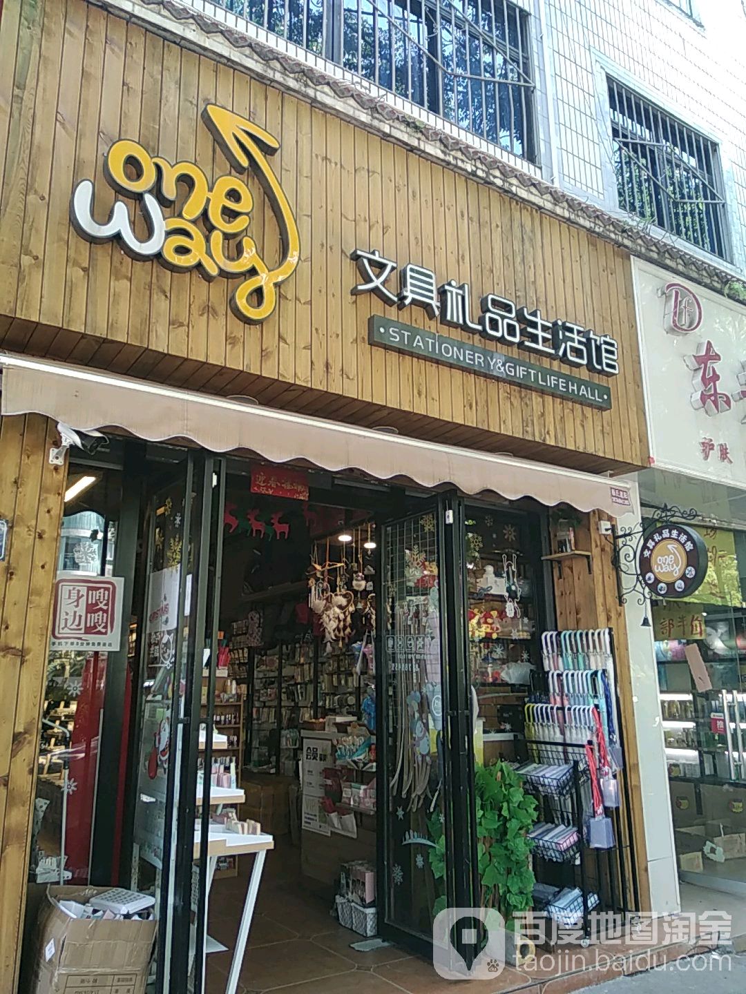 Oneway文具礼品生活馆