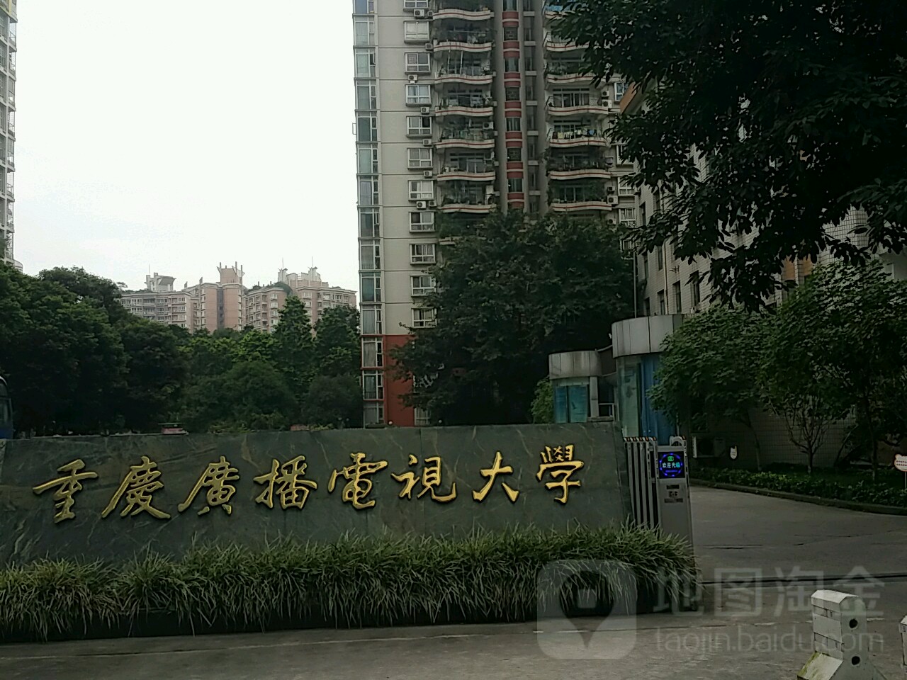 重庆开放大学(石桥铺校区)