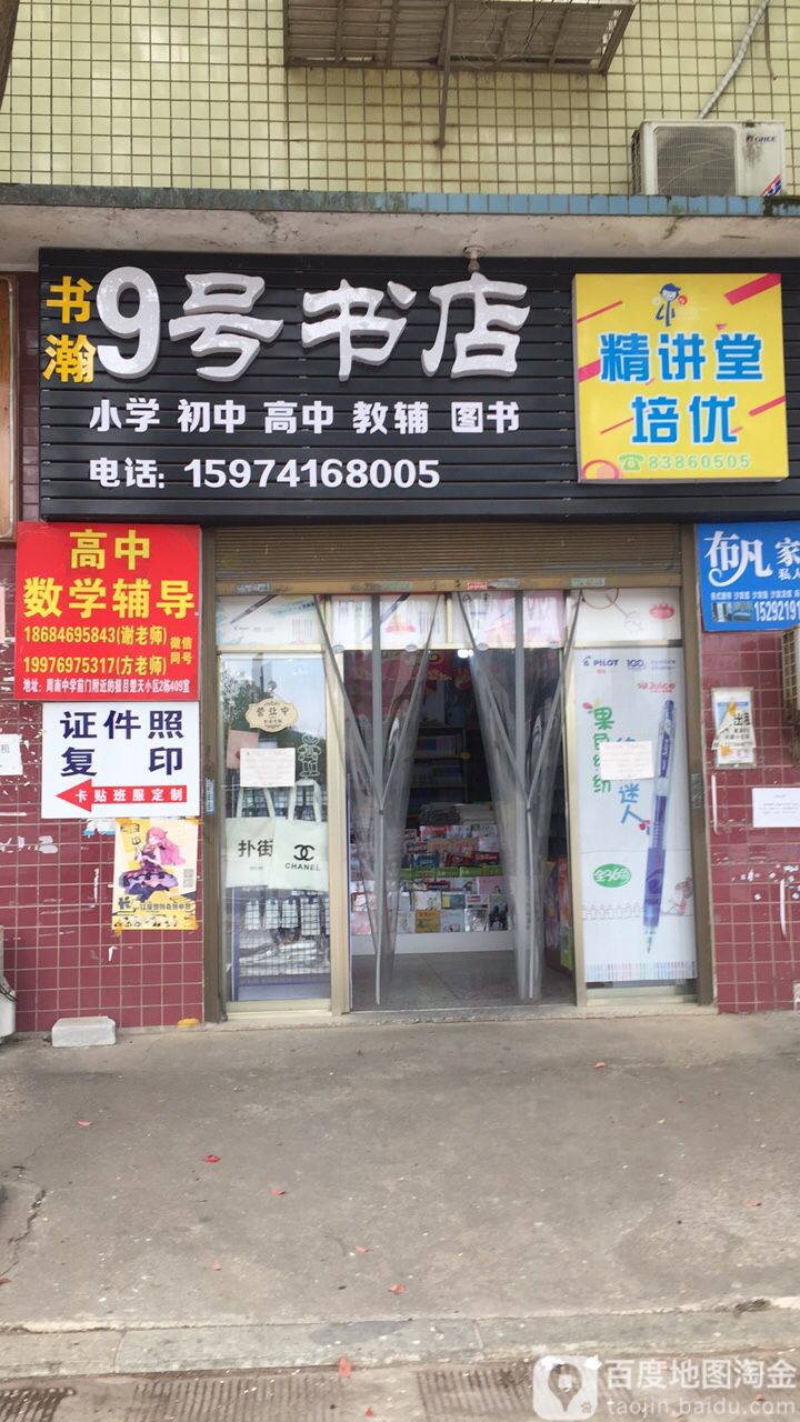 9号书店(周南店)