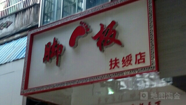 脚板(扶绥店)