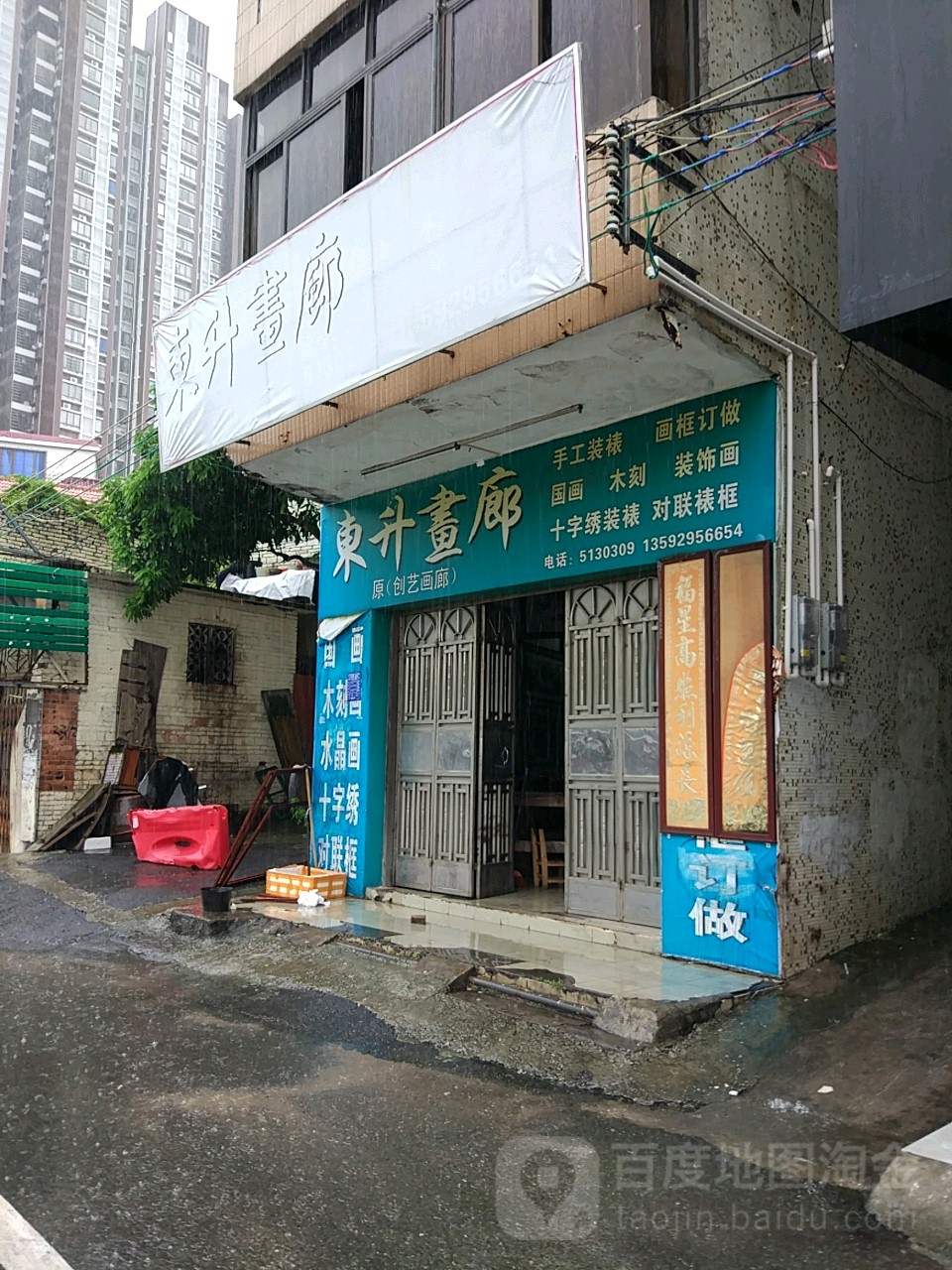 东升画廊