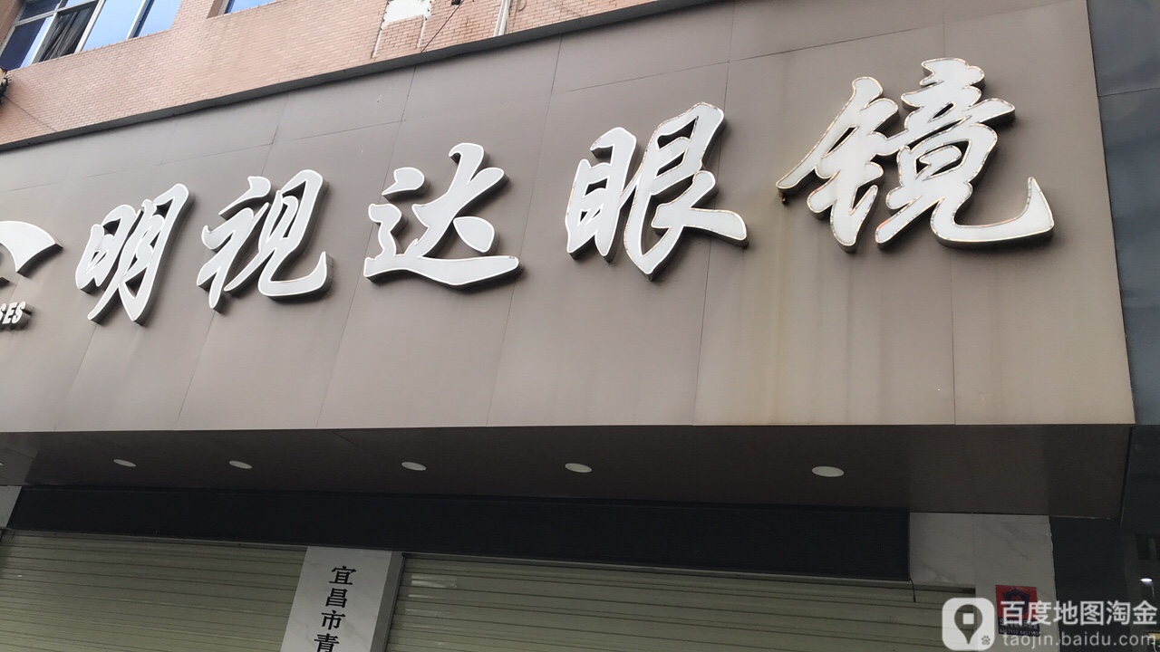 名仕达眼镜(中山路店)