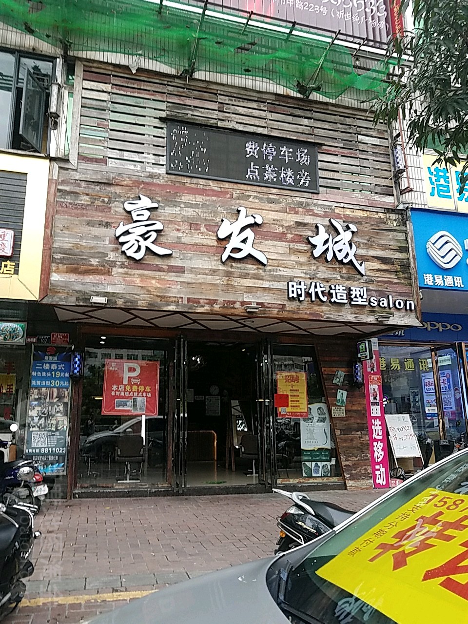 豪发城(城南店)