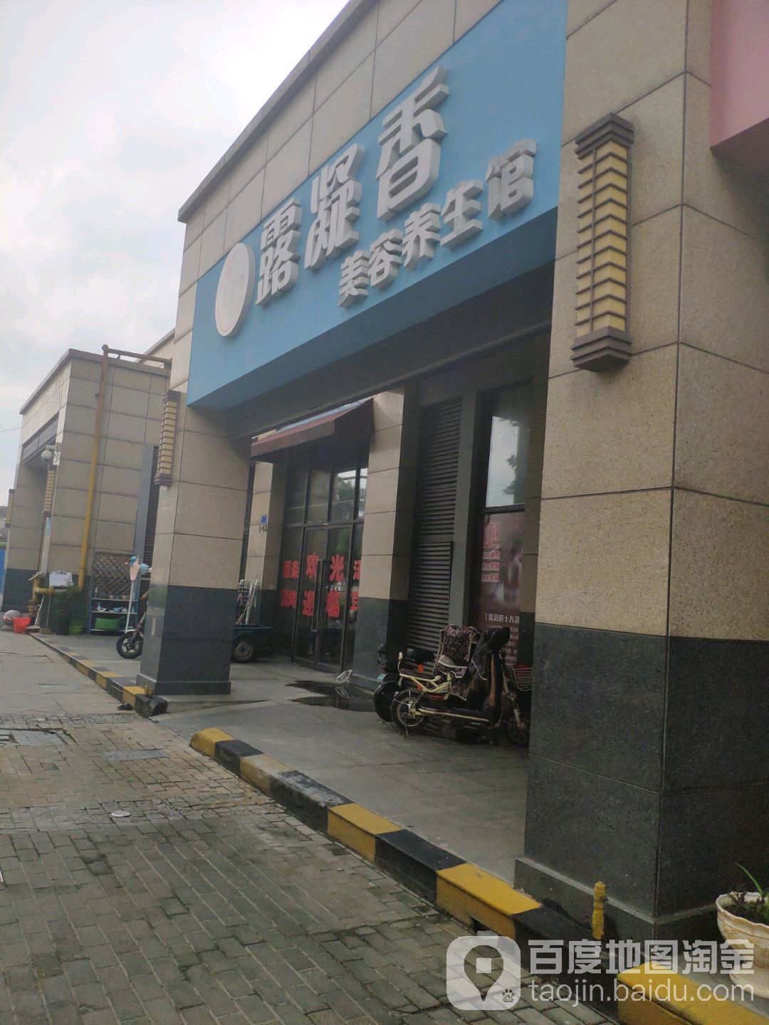 露凝香美容养餬生馆(星河国际店)