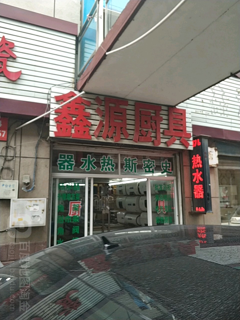鑫源厨具(陶瓷城店)