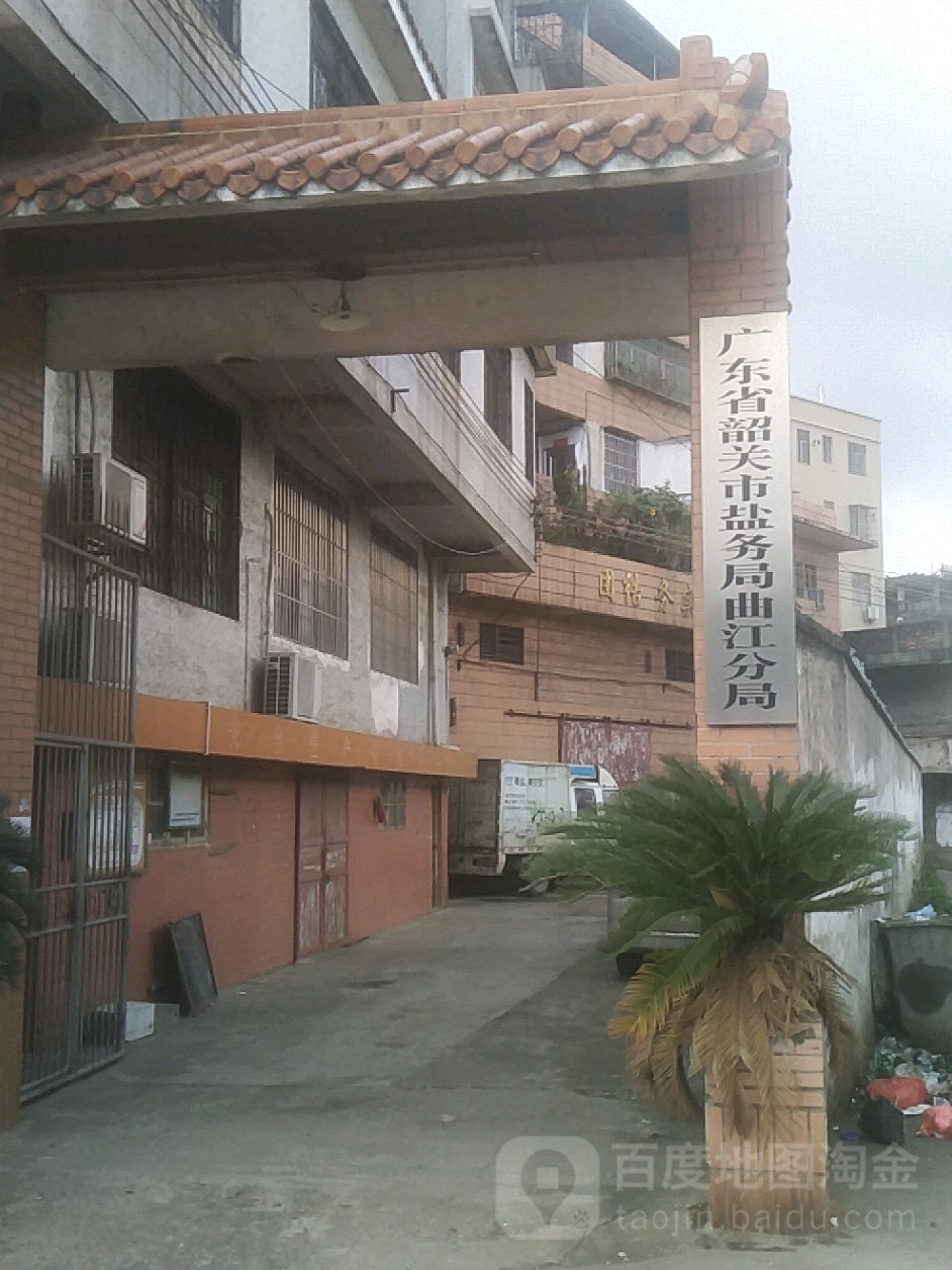 广东省韶关市盐务局曲江分局