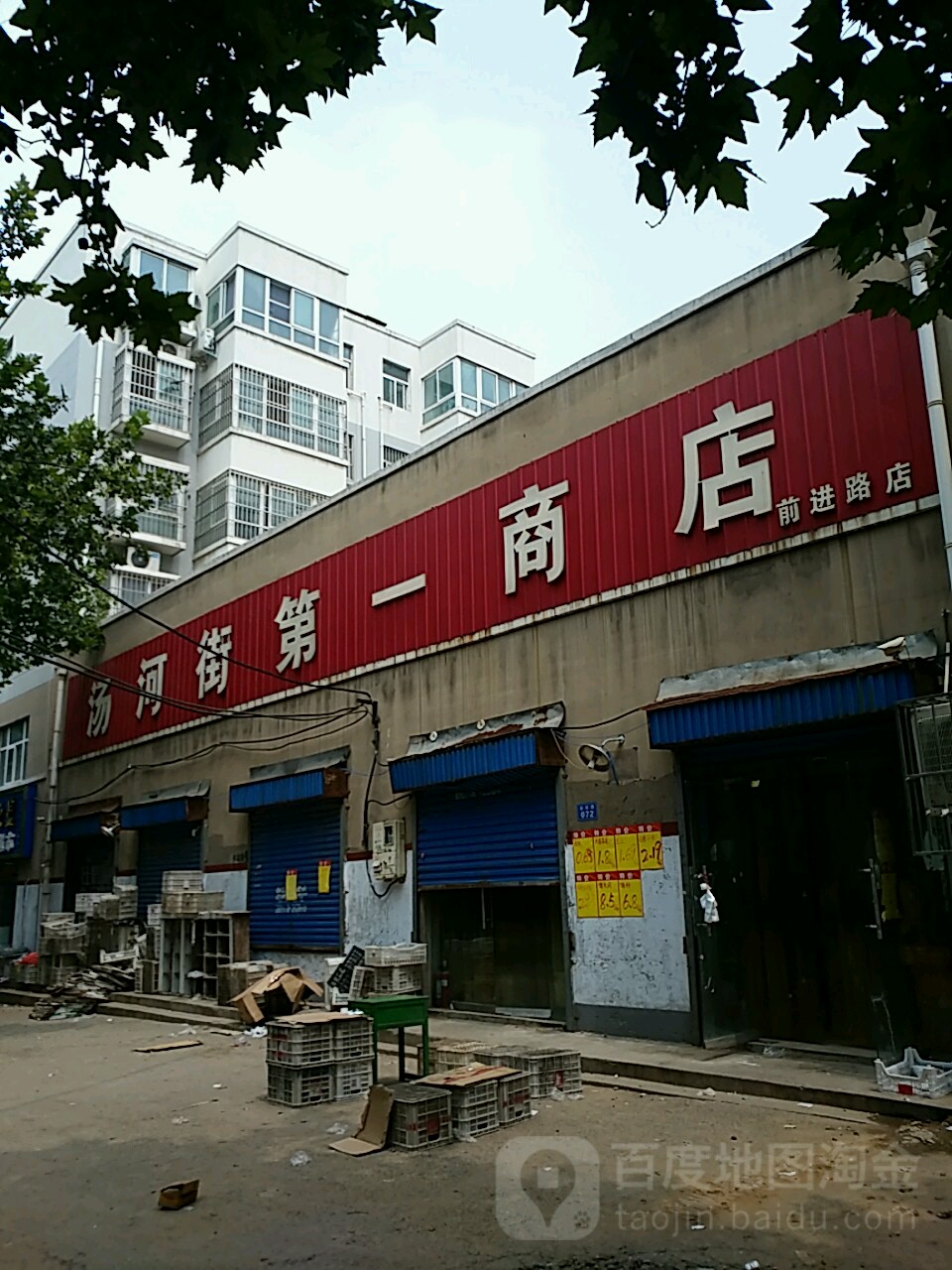 汤和街第一商店(前进路店)