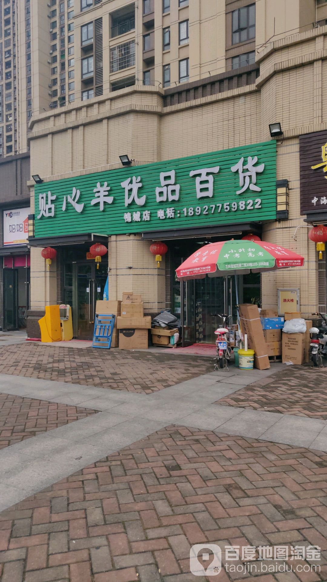 贴心羊优品生活百货超市(锦城店)