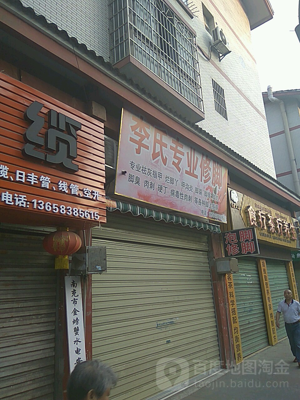 李氏专业修脚(奎星街店)