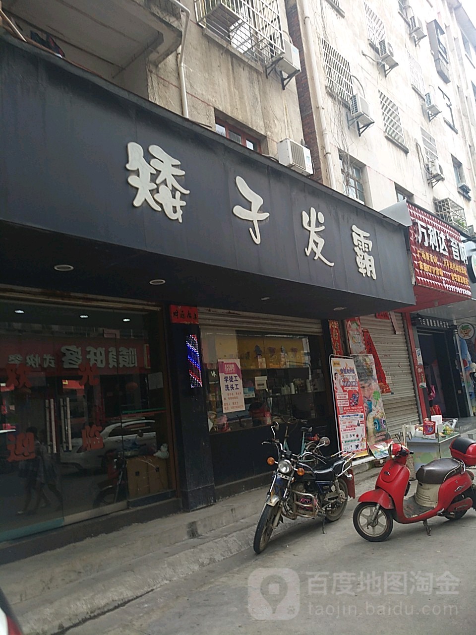 矮子发霸(铁井路店)