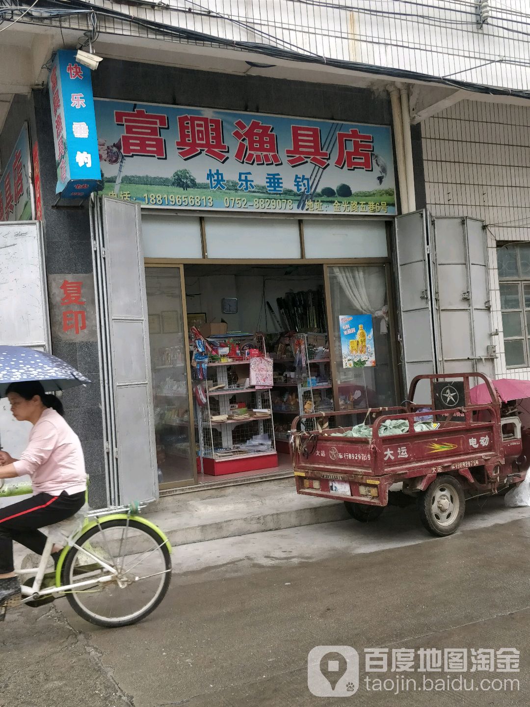 富兴渔具店