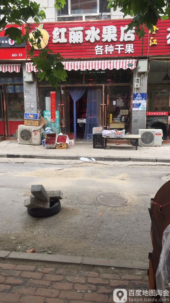 红丽水果店