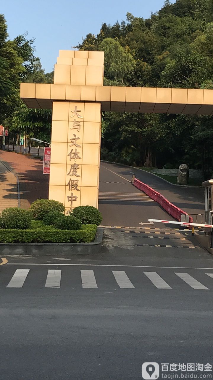 大与体育休闲度假中心(大与乒乓球培训基地)