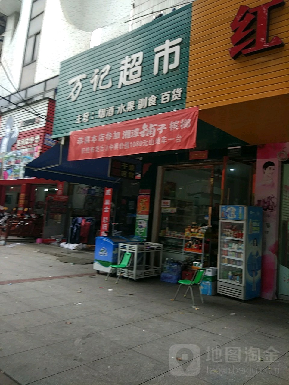 万记超市(交通路店)