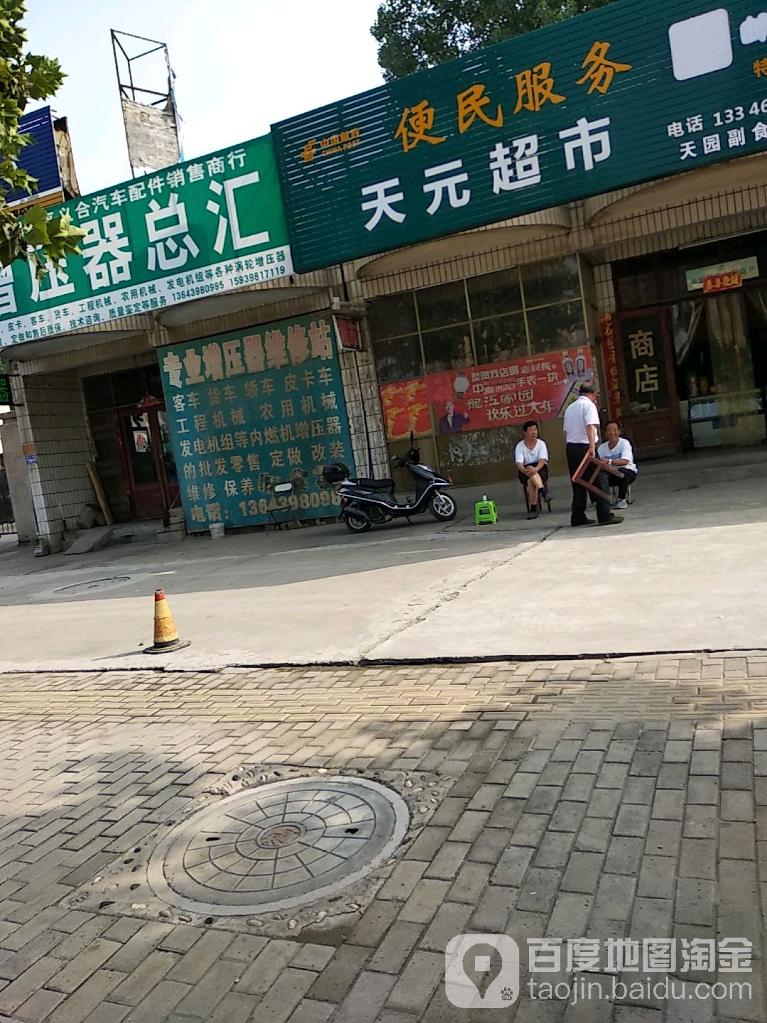 天员超市(银昌路店)