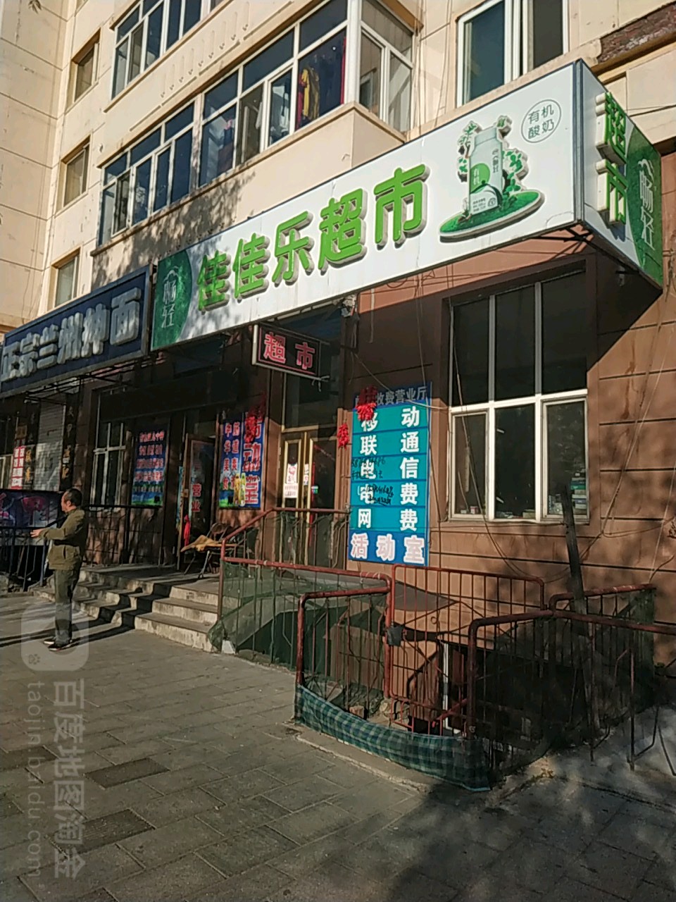 家有乐超市(民主小区店)