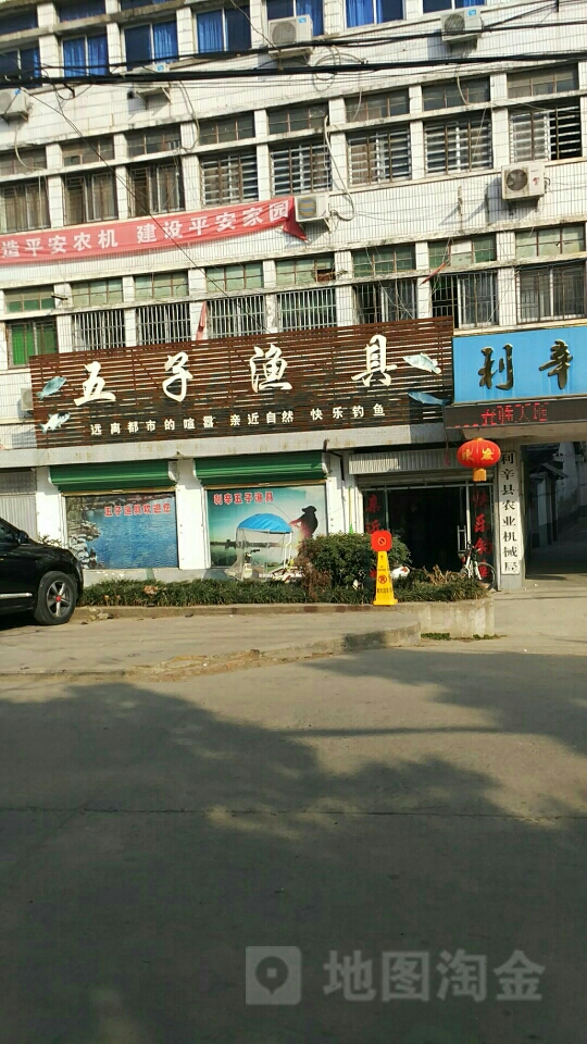 五子渔具店