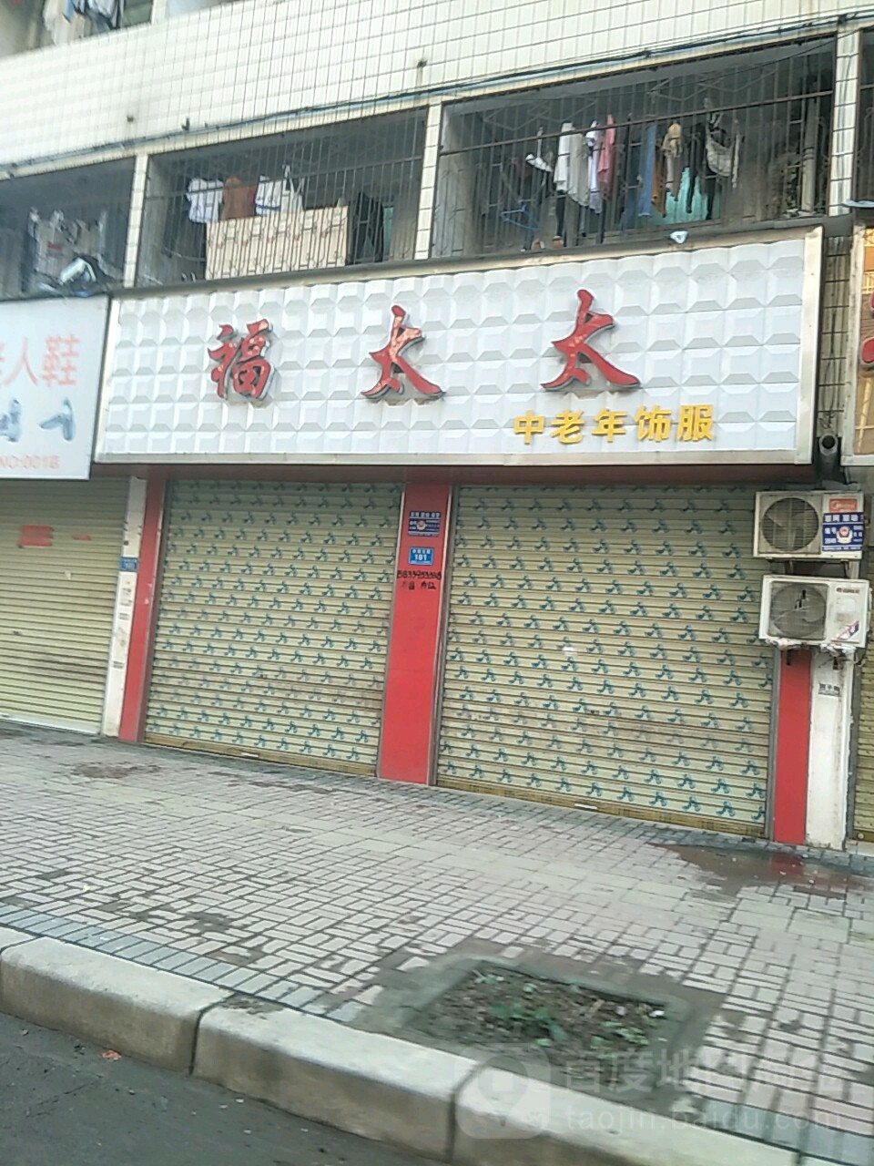 郸城县福太太中老年服饰(幸福路店)