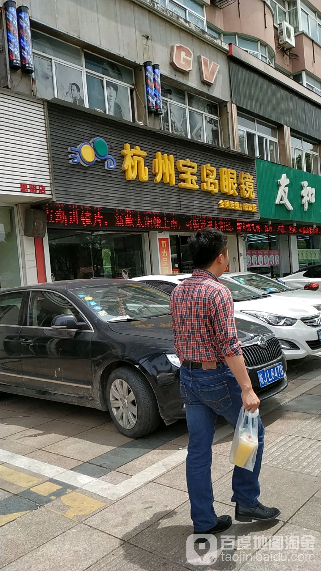 杭州宝岛眼镜(虞波店)