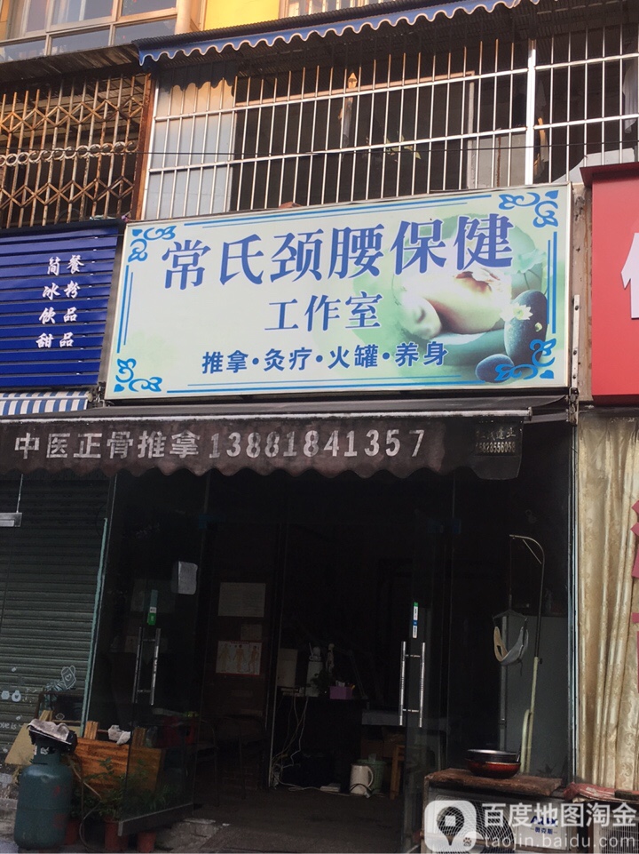 常氏颈腰保健工作室中医正骨推拿