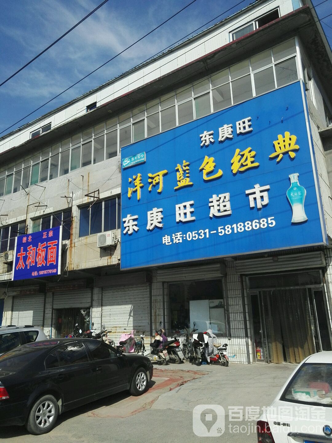 东庚旺超市